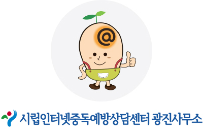 광진인터넷중독예방상담센터