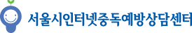 서울시인터넷중독예방상담센터