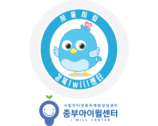 강북인터넷중독예방상담센터