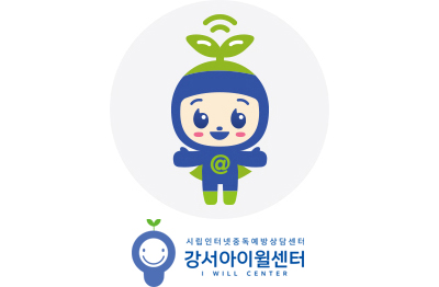 강서아이윌센터