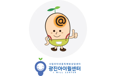 광진인터넷중독예방상담센터